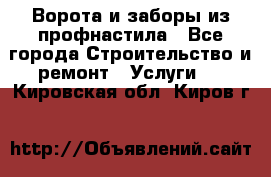  Ворота и заборы из профнастила - Все города Строительство и ремонт » Услуги   . Кировская обл.,Киров г.